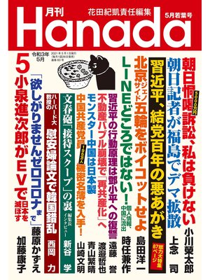 cover image of 月刊Hanada2021年5月号